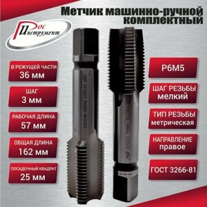 Метчик машинно-ручной М 36,0 х 3,0 комплектный 2 шт. ГОСТ 3266-81 Р6М5