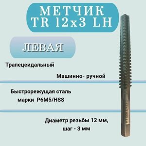 Метчик машинно-ручной трапецеидальный TR 12 шаг 3 мм (TR12x3 LH), левая резьба, 1 шт