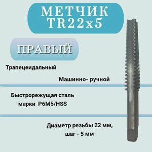 Метчик машинно-ручной трапецеидальный TR22 шаг 5 мм (TR22x5), правый, 1 шт