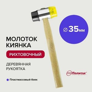 Молоток - киянка рихтовочный 35 мм, Политех Инструмент
