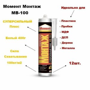 Монтажный клей Момент Монтаж Суперсильный Плюс МВ-100 (400 г) 12шт.