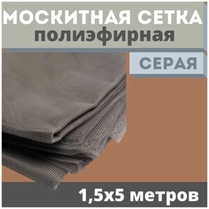 Москитная сетка 1,5х5 м серая от комаров на окна, антимоскитная защита от насекомых на коляску/кровать/качели, маскитная шторка в дверной проем/мошек