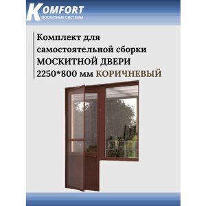 Москитная сетка на дверь KOMFORT 2250*800 мм коричневая. Набор для самостоятельной сборки