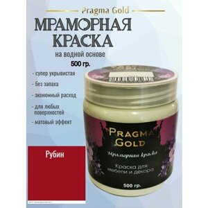 Мраморная краска Pragma Gold, Рубин 3003, 500 гр