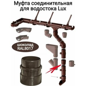Муфта соединительная для водостока Деке Lux, шоколад, диаметр трубы 100 мм, 4 шт.