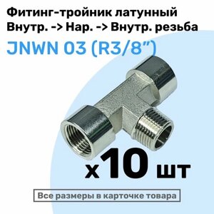 Муфта тройник переходной JNWN 03, R3/8", Внутр. Внешняя - Внутр. Резьба, NBPT, Набор 10шт