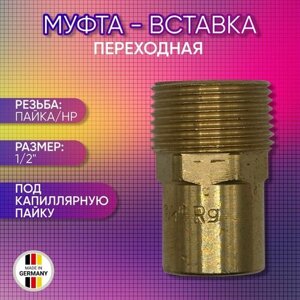 Муфта - вставка переходная, бронза, SANHA арт. 4280g, пайка/НР, 15а х 1/2"