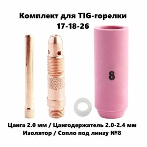 Набор 2.0 мм цанга, Сопло керамическое №8, цангодержатель, изолятор для TIG горелки (17-18-26)
