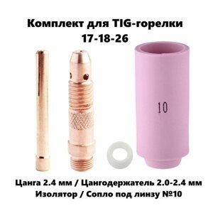 Набор 2.4 мм цанга, Сопло керамическое №10, цангодержатель, изолятор для TIG горелки (17-18-26)