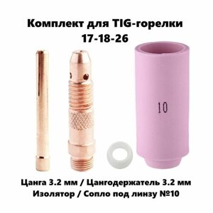Набор 3.2 мм цанга, Сопло керамическое №10, цангодержатель, изолятор для TIG горелки (17-18-26)