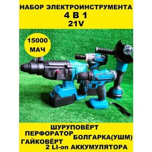 Набор аккумуляторного инструмента для ремонта 4в1 (болгарка гайковёрт шуруповёрт перфоратор)