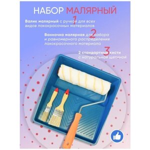 Набор Малярный, Валик 245 мм, Ванночка 330*320 мм, Кисточки 25, 63 мм