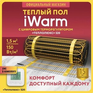 Набор Нагревательный мат iWarm 1,5 кв. м 225 Вт+ электронный терморегулятор 520