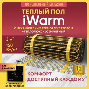 Набор Нагревательный мат iWarm 3,0 кв. м 450 Вт+ механический терморегулятор LC001 черный