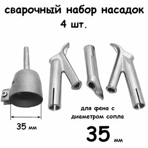 Набор насадок (4 шт.) для сварки строительным феном 35 мм.