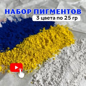 Набор пигментов 3 цвета по 25 гр (лимонный, белый, синий) для бетона, гипса, эпоксидной смолы