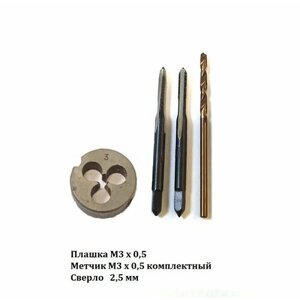 Набор плашка метчик М3 х 0,5 и сверло 2,5 мм Р9. Сделано в СССР