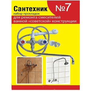 Набор ремонтных прокладок Сантехник №7 для ремонта смесителей ванной советской конструкции
