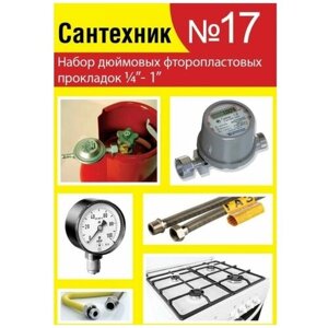 Набор Сантехник № 17 (фторопластовые прокладки 1/4"1 дюйм)