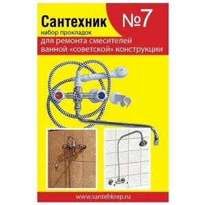 Набор Сантехник №7 (для ремонта российских смесителей ванной комнаты)