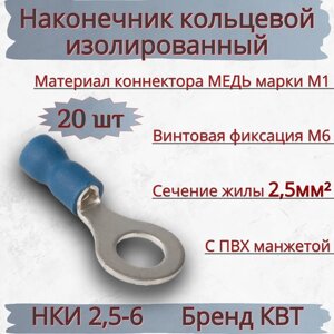 Наконечник медный (20шт) НКИ 2,5-6 КВТ луженый кольцевой изолированный с ПВХ манжетой кабельный синий