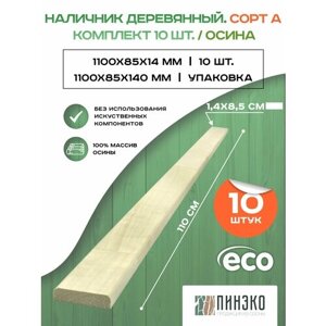 Наличник / обналичник деревянный 1100х85х14 мм сорт А. Дерево: Осина. Упаковка 10 Шт.