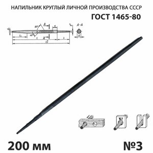 Напильник по металлу круглый 200 мм №3 СССР ГОСТ 1465-80