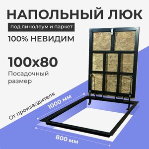 Напольный люк под линолеум/паркет 1000х800 самоподъемный невидимый с газовыми амортизаторами, петли по узкой стороне