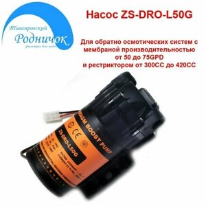 Насос ZS DRO-L50G (помпа) для фильтра с обратным осмосом Родничок.