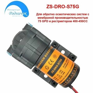 Насос ZS-DRO-S75G для фильтра с обратным осмосом Универсальный
