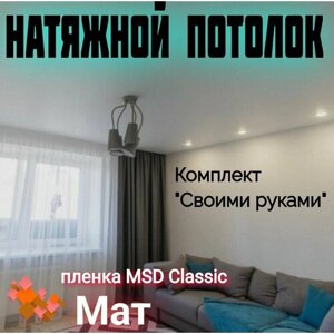 Натяжной потолок комплект 180 х 300 см, пленка MSD Classic Матовая