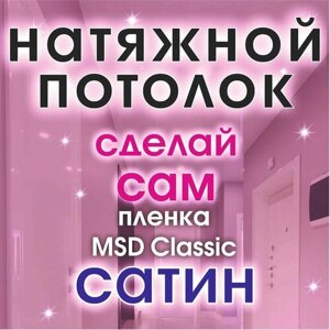 Натяжной потолок своими руками. Комплект 180*200. MSD Classic. Сатиновый