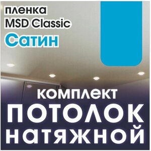 Натяжной потолок своими руками. Комплект 270*100. MSD Classic. Сатиновый