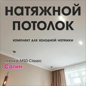 Натяжной потолок своими руками. Комплект 300*200. MSD Classic. Сатиновый