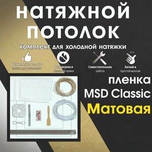 Натяжной потолок своими руками. Комплект 300*350. MSD Classic. Матовый