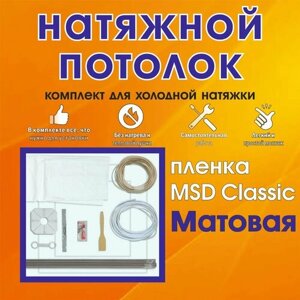 Натяжной потолок своими руками. Комплект 400*100. MSD Classic. Матовый