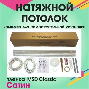 Натяжной потолок своими руками. Комплект 450*450. MSD Classic. Сатиновый