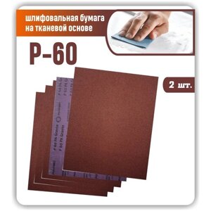 Наждачная бумага лист 230х280 крупнозернистая Р60 Шкурка шлифовальная на тканевой основе / Шлифовальная бумага (Наждачка) 2 шт.