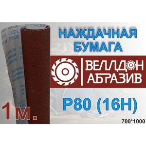 Наждачная бумага P80 (16 Н) на тканевой основе 1м
