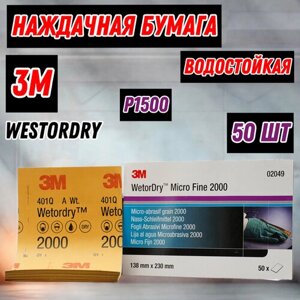 Наждачная бумага водостойкая 3М WetorDry P1500 138х230 мм 50 шт №02048