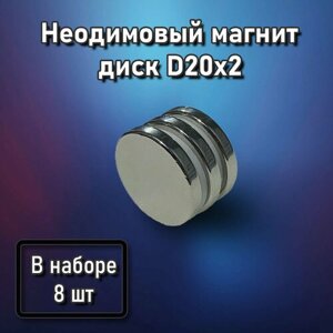 Неодимовый магнит диск D20x2 - 8 шт