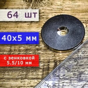 Неодимовый магнит для крепления универсальный мощный (магнитный диск) 40х5 с отверстием (зенковкой) 5.5/10 (64 шт)