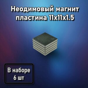 Неодимовый магнит пластина 11x11x1.5 - 6 шт