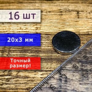 Неодимовый магнит универсальный мощный для крепления (магнитный диск) 20х3 мм (16 шт)