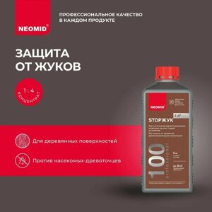 Neomid антисептик protect stopжук 100, 5 кг, 5 л, бесцветный
