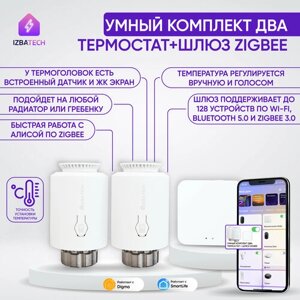 Новый Умный термостат для Яндекс Алисы комплект 2 термоголовки + Шлюз Tuya Zigbee + WiFi + Bluetooth для любых радиаторов и теплых полов