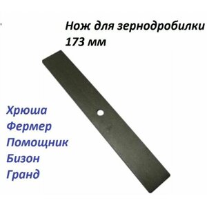 Нож для зернодробилки короткий 173 мм прямой (ИЗ-14/14М, Бизон, Хрюша)