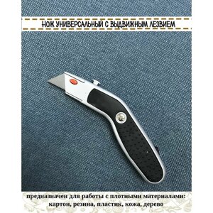 Нож универсальный для кожи и плотных материалов с выдвижным лезвием