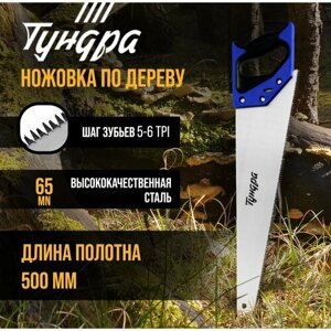 Ножовка по дереву тундра, 2К рукоятка, 3D заточка, большой зуб 8 мм, 7-8 TPI, 500 мм