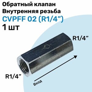 Обратный клапан латунный CVPFF 02, Резьба - R1/4", Внутренняя резьба, Пневматический клапан NBPT